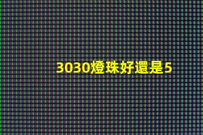 3030燈珠好還是5730燈珠好？